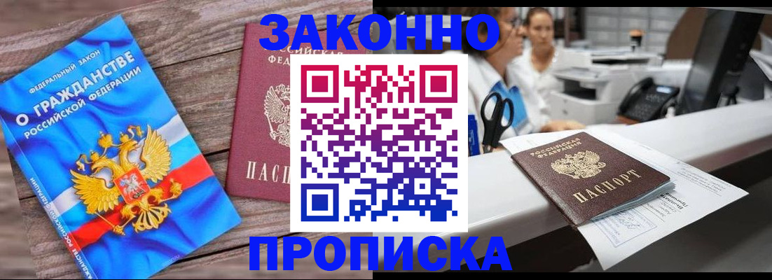 купить прописку в Электроуглях